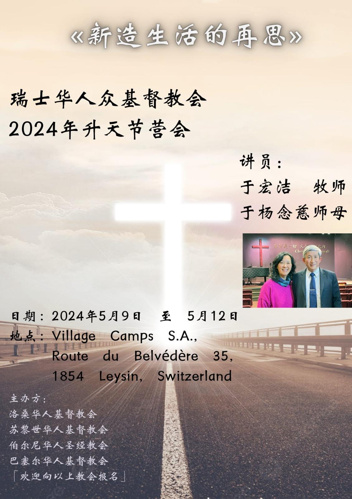 《新造生活的再恩» 瑞士华人众基督教会 2024年升天节营